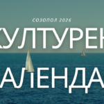 КУЛТУРЕН КАЛЕНДАР СОЗОПОЛ 2026