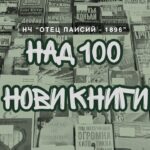 Есента идва с нови книги в Читалището!