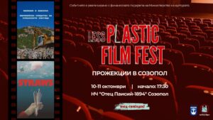 Есенна прожекция на LessPlastic Film Fest!