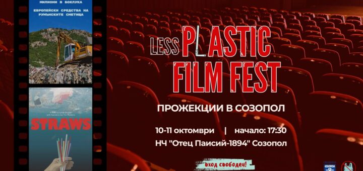 Есенна прожекция на LessPlastic Film Fest!