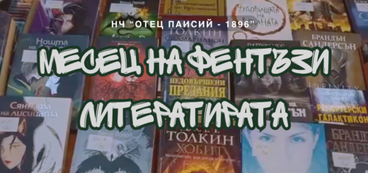 Месец на фентъзи литературата в библиотеката