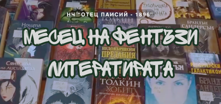 Месец на фентъзи литературата в библиотеката