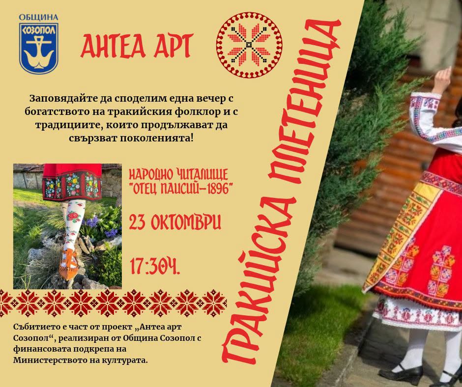 „ТРАКИЙСКА ПЛЕТЕНИЦА“ – СРЕЩА С БОГАТСТВОТО НА БЪЛГАРСКИЯ ФОЛКЛОР
